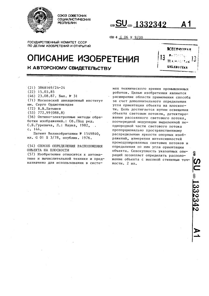 Способ определения расположения объекта на плоскости (патент 1332342)