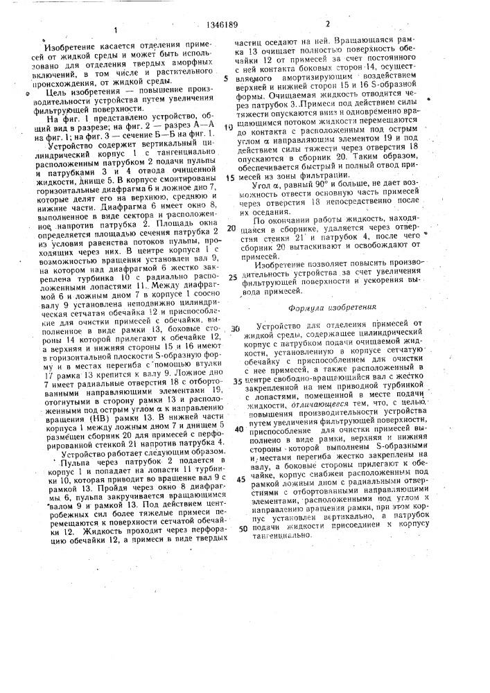 Устройство для отделения примесей от жидкой среды (патент 1346189)
