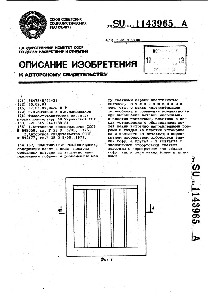 Пластинчатый теплообменник (патент 1143965)