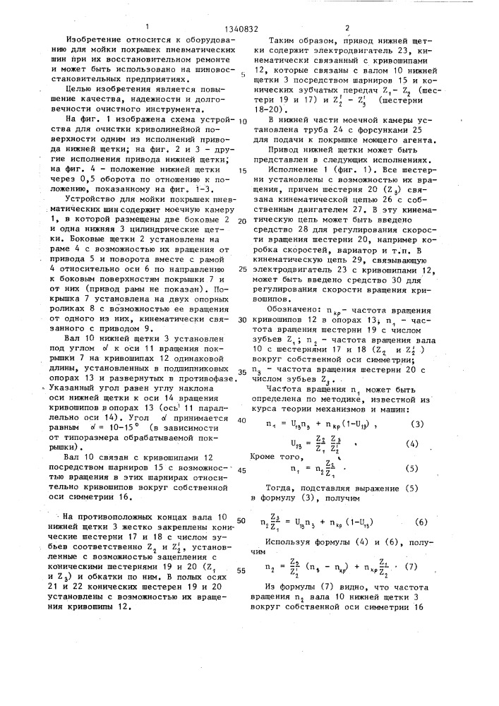 Устройство для очистки криволинейной поверхности (патент 1340832)