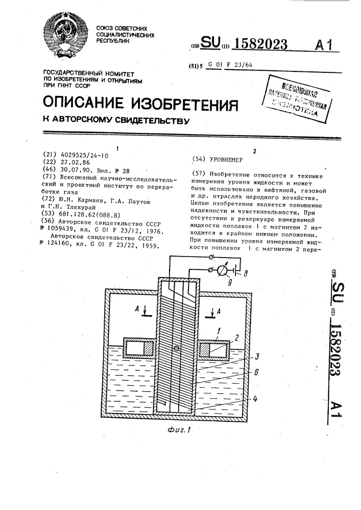 Уровнемер (патент 1582023)