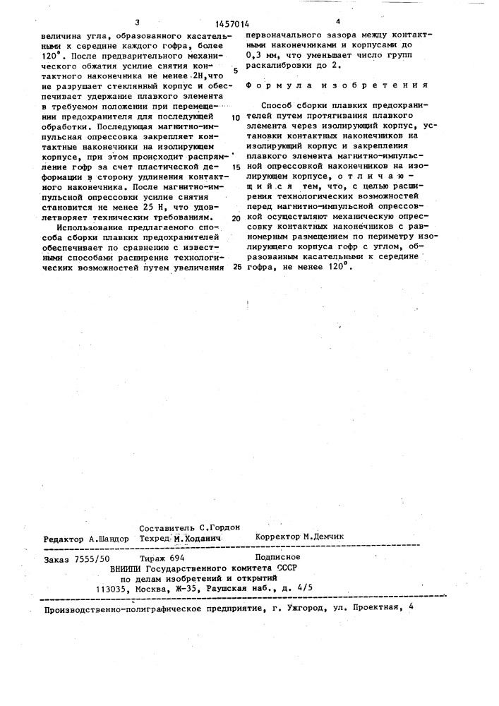 Способ сборки плавких предохранителей (патент 1457014)
