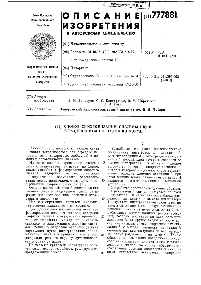 Способ синхронизации системы связи с разделением сигналов по форме (патент 777881)