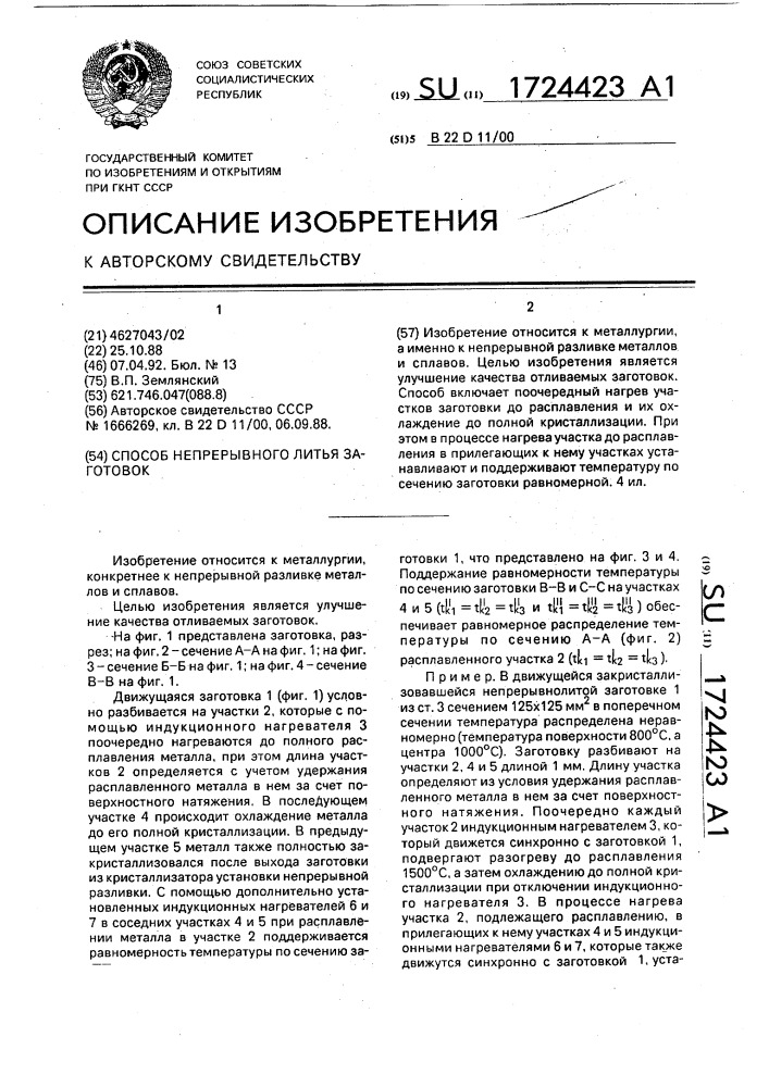 Способ непрерывного литья заготовок (патент 1724423)