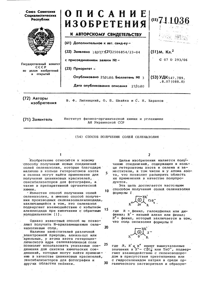 Способ получения солей селеназолия (патент 711036)