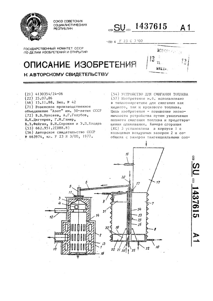 Устройство для сжигания топлива (патент 1437615)