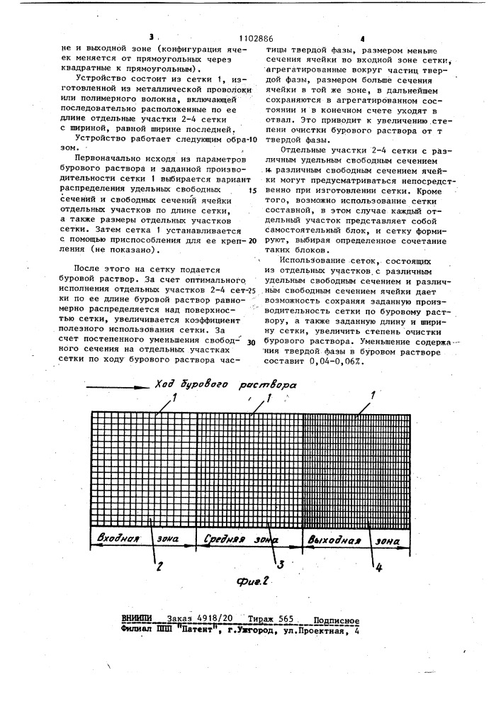 Устройство для очистки бурового раствора (патент 1102886)