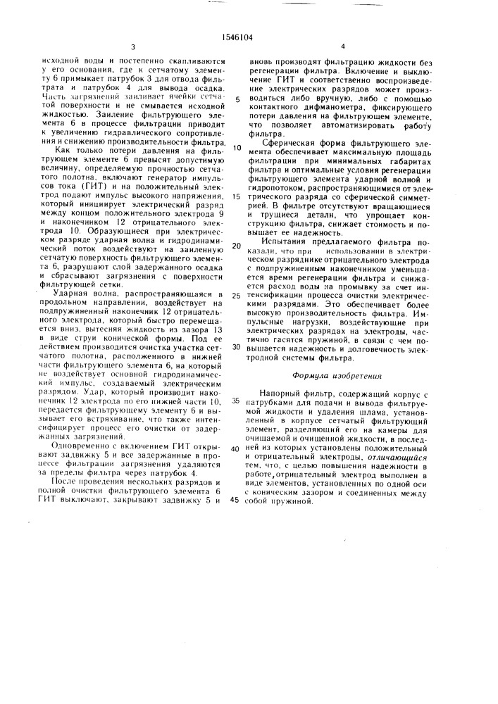Напорный фильтр (патент 1546104)