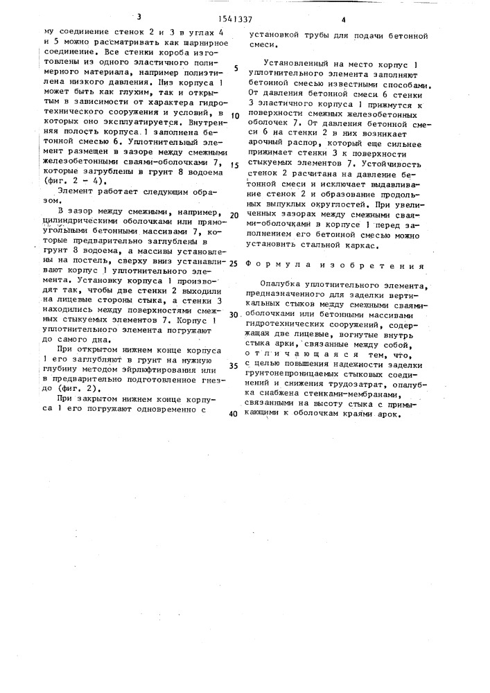 Опалубка уплотнительного элемента (патент 1541337)