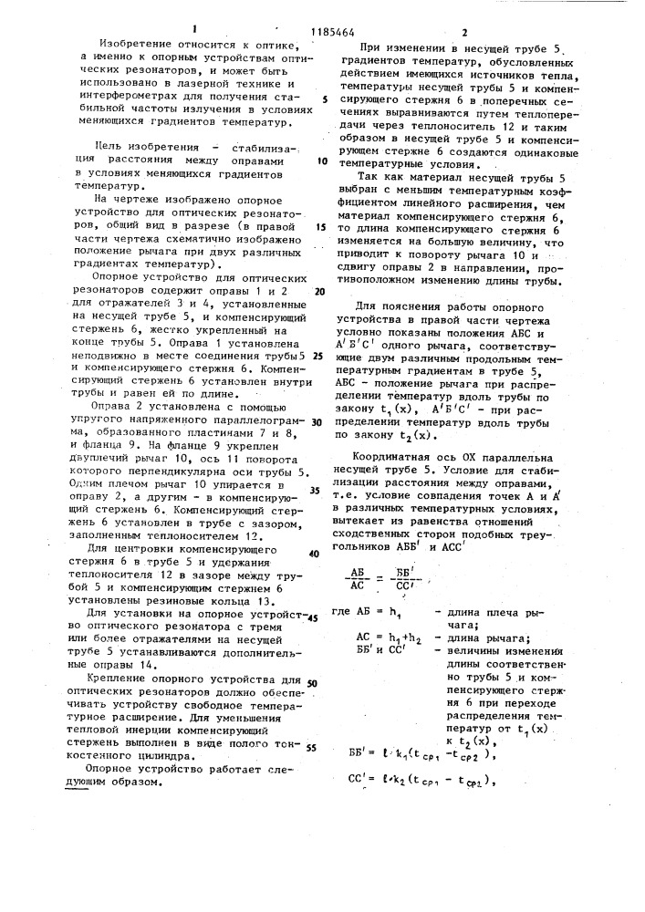 Опорное устройство для оптических резонаторов (патент 1185464)