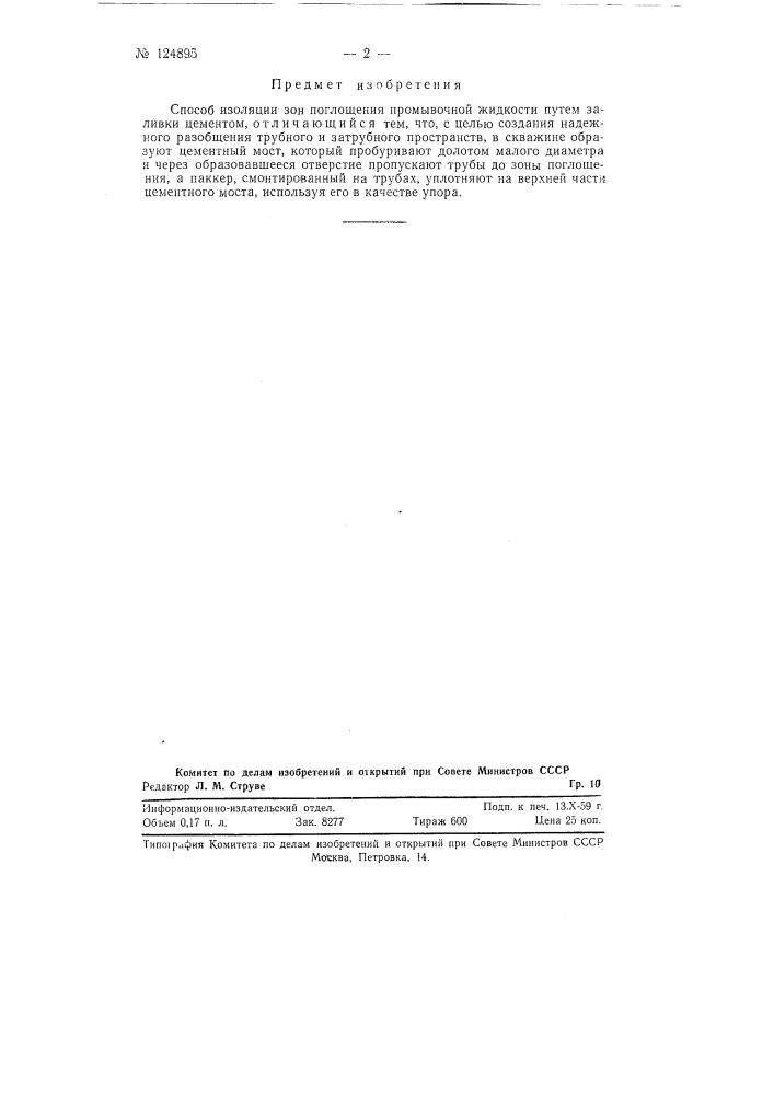 Способ изоляции зон поглощения (патент 124895)