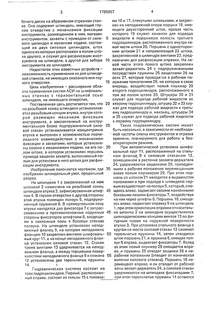 Шпиндельный узел станка с устройством автоматической смены инструмента (патент 1785867)