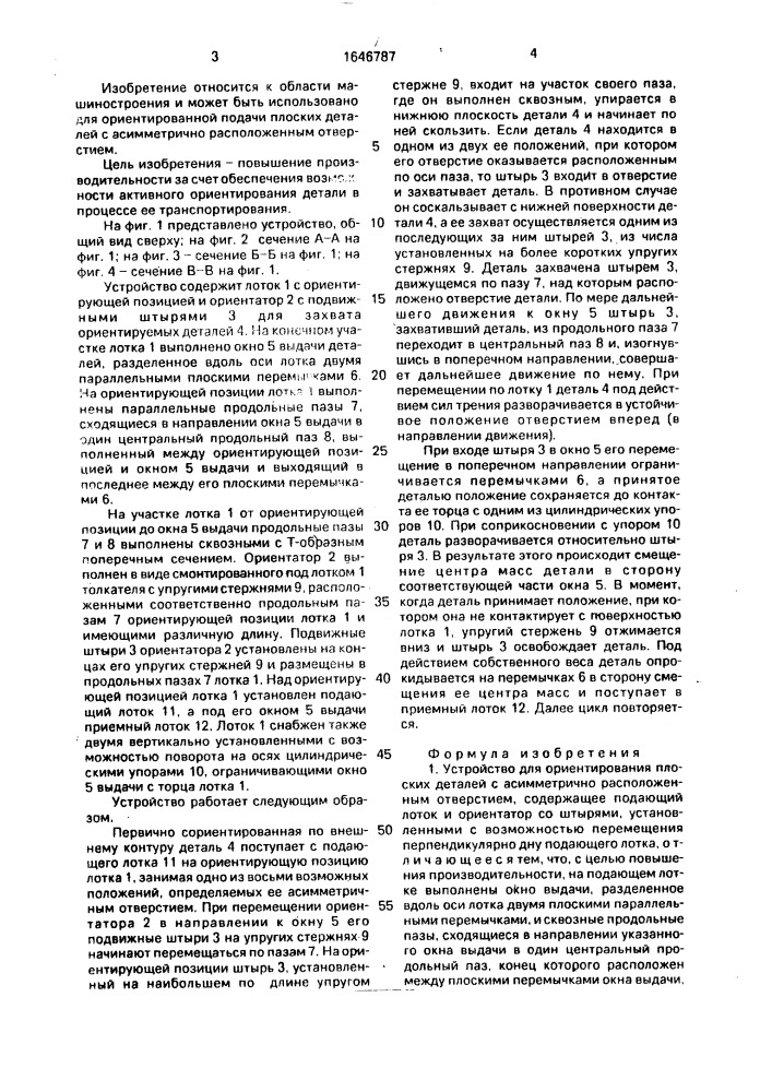 Устройство для ориентирования плоских деталей с асимметрично расположенным отверстием (патент 1646787)