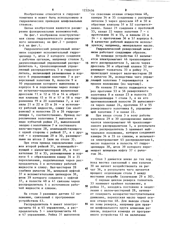 Гидравлический реверсивный механизм (патент 1232456)