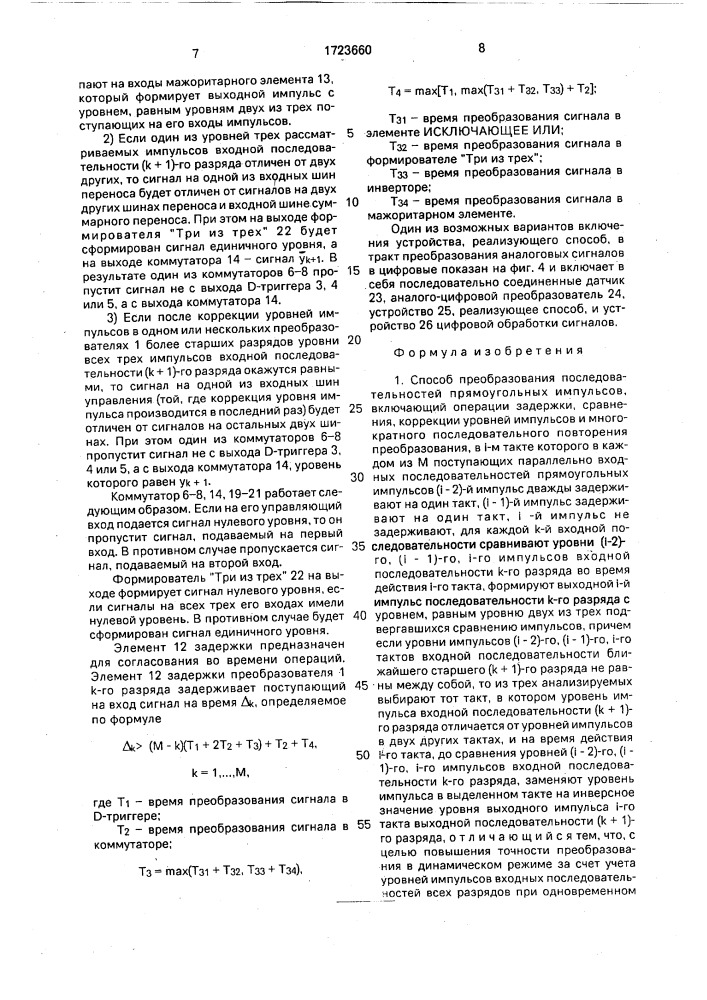 Способ преобразования последовательностей прямоугольных импульсов и устройство для его осуществления (патент 1723660)