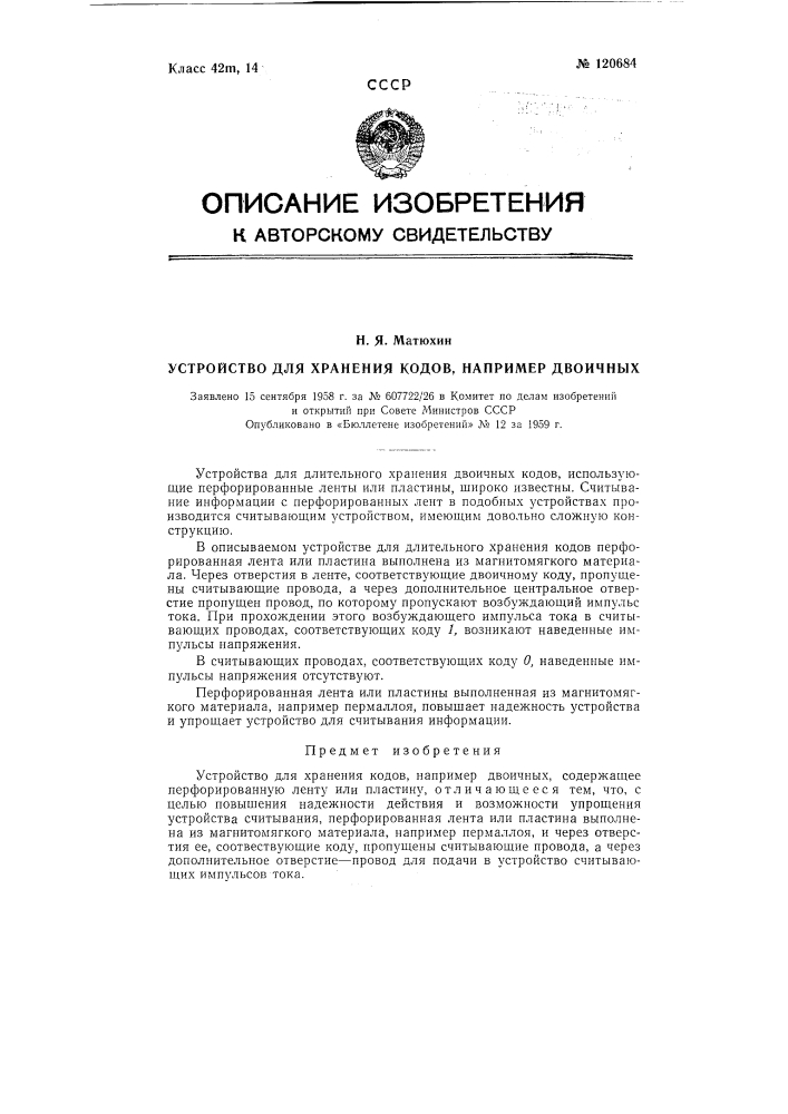 Устройство для хранения кодов, например двоичных (патент 120684)