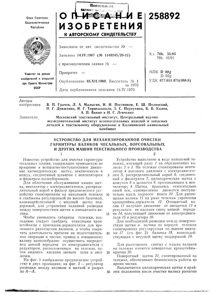 Устройство для механизированной очистки (патент 258892)