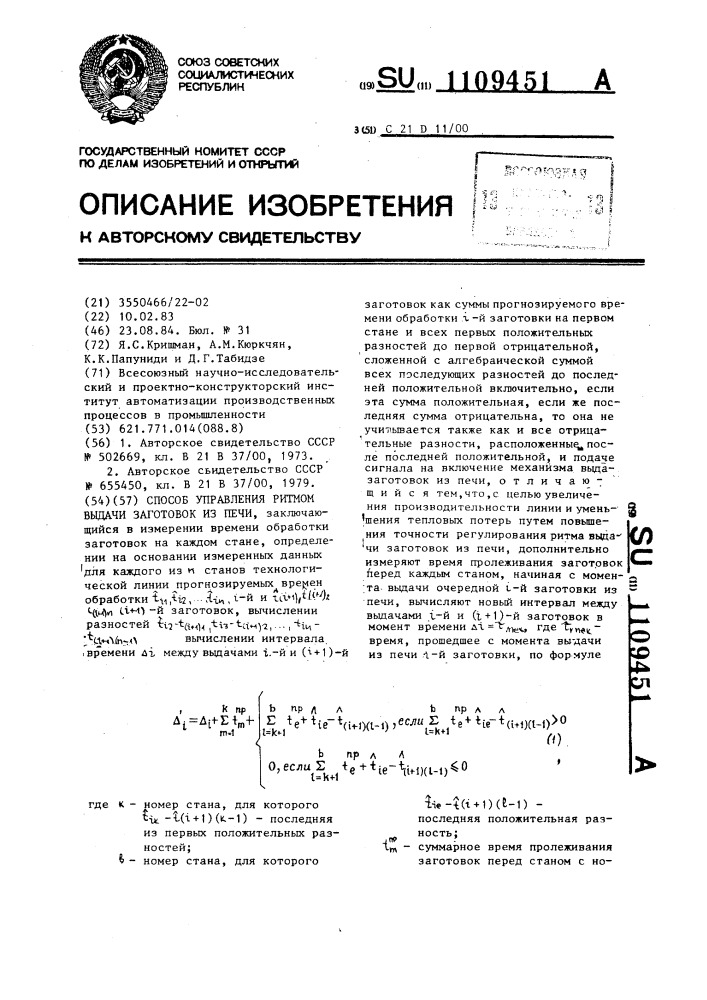 Способ управления ритмом выдачи заготовок из печи (патент 1109451)