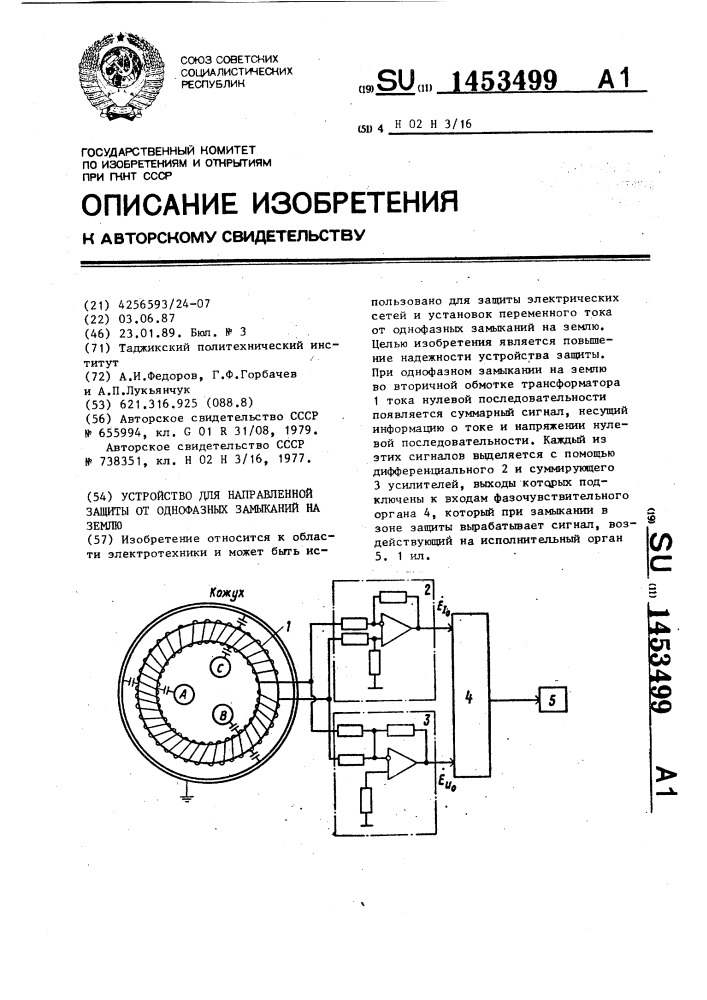 Устройство для направленной защиты от однофазных замыканий на землю (патент 1453499)