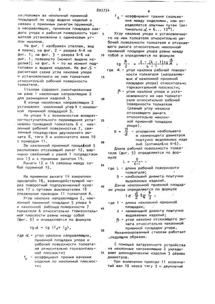 Механизированный стеллаж для цилиндрических изделий (патент 893734)