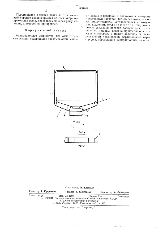 Аспирационное устройство дляочистительных машин (патент 508242)