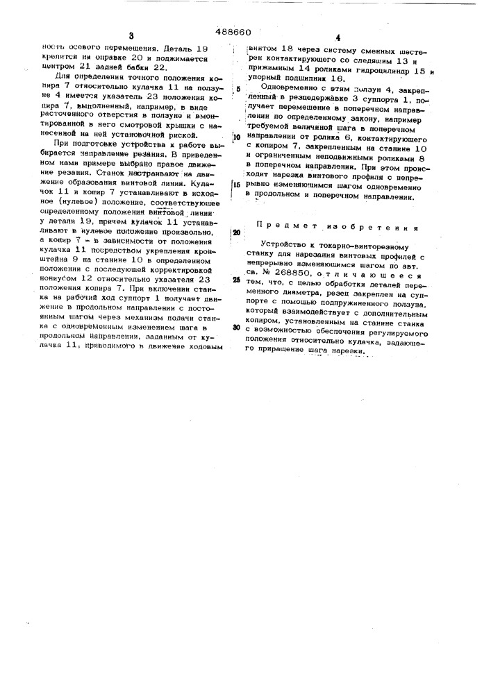 Устройство к токарно-винторезному станку для нарезания винтовых профилей с непрерывно изменяющимся шагом (патент 488660)