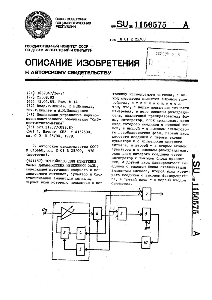 Устройство для измерения малых динамических изменений фазы (патент 1150575)