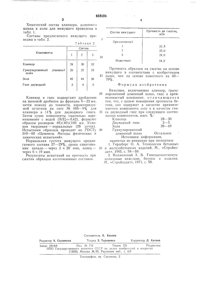 Вяжущее (патент 635058)