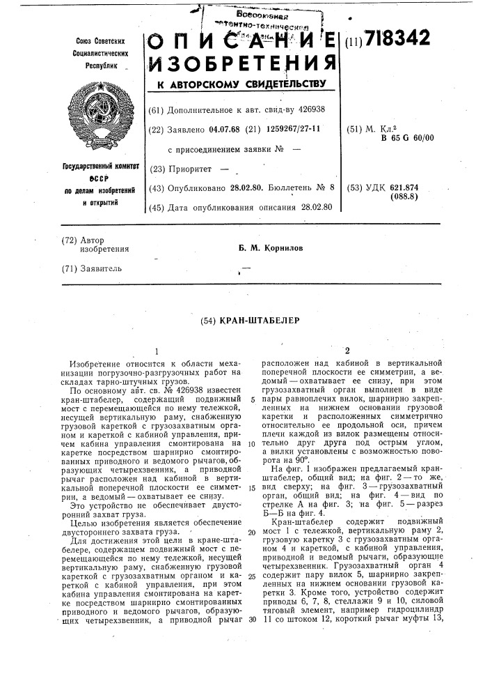 Кран-штабелер (патент 718342)