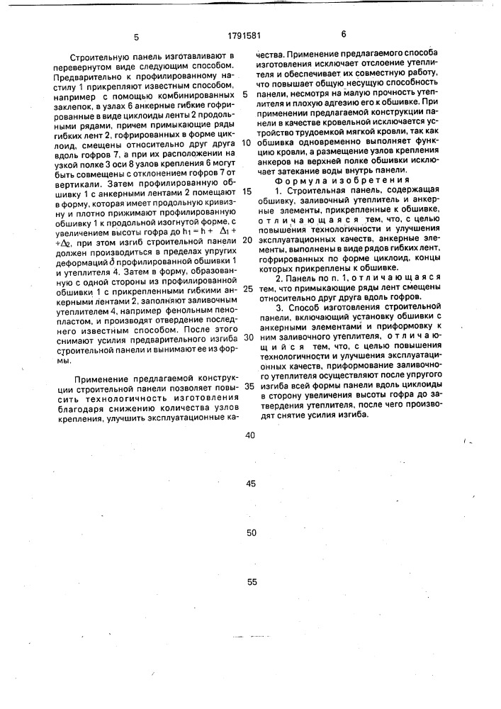Строительная панель и способ ее изготовления (патент 1791581)
