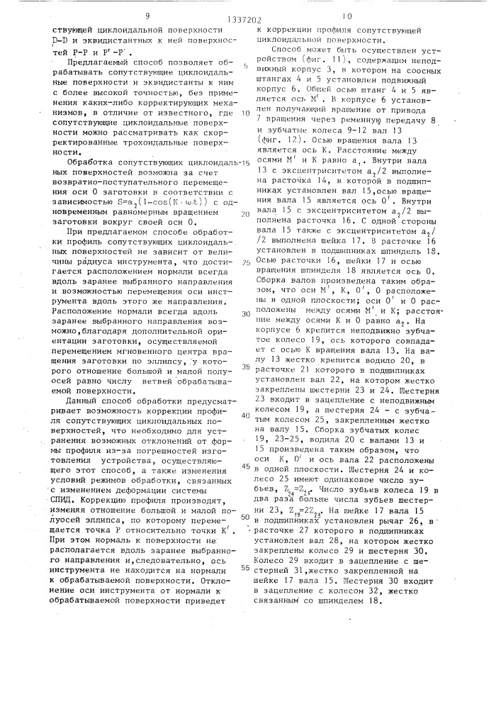 Способ обработки резанием циклоидальных поверхностей (патент 1337202)