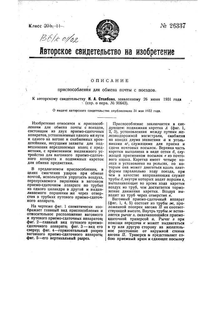 Приспособление для обмена почты с поездов (патент 26337)