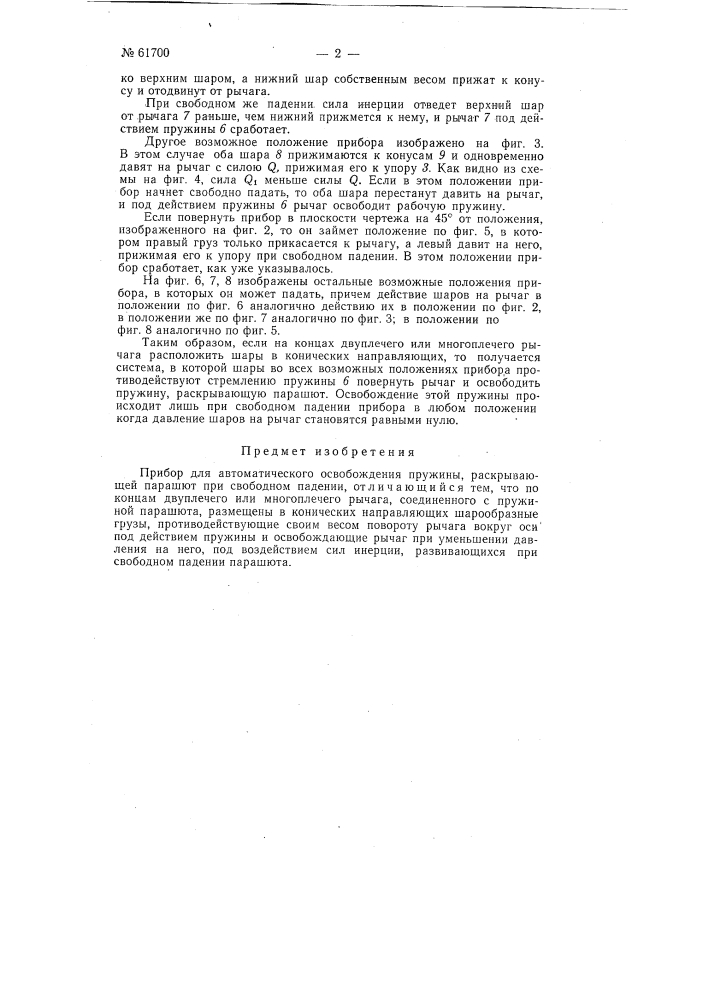 Прибор для автоматического освобождения пружины, раскрывающей парашют при свободном падении (патент 61700)