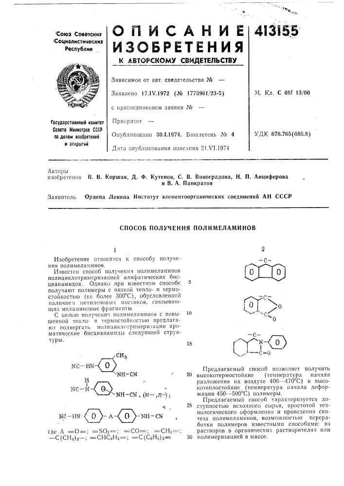 Патент ссср  413155 (патент 413155)