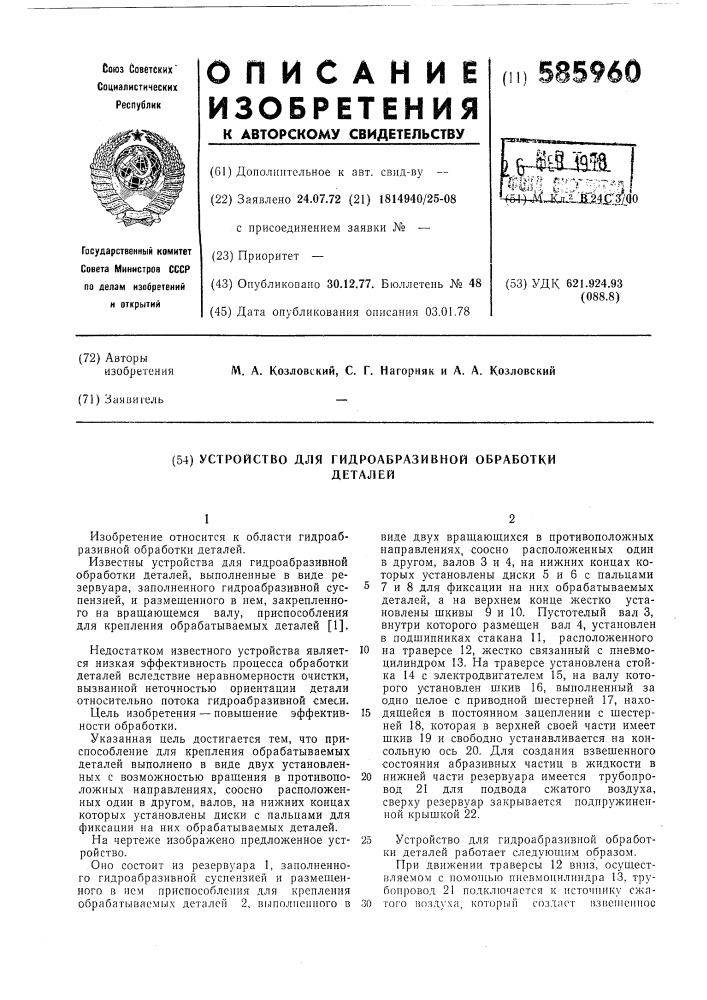 Устройство для гидроабразивной обработки деталей (патент 585960)