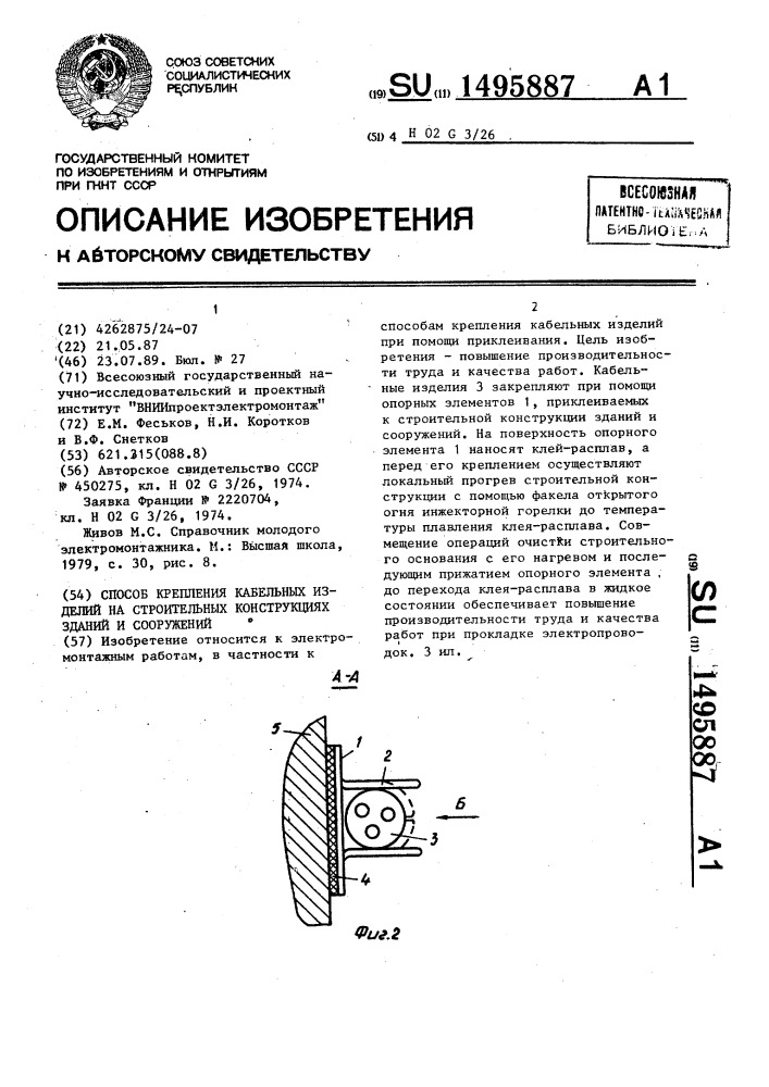 Способ крепления кабельных изделий на строительных конструкциях зданий и сооружений (патент 1495887)