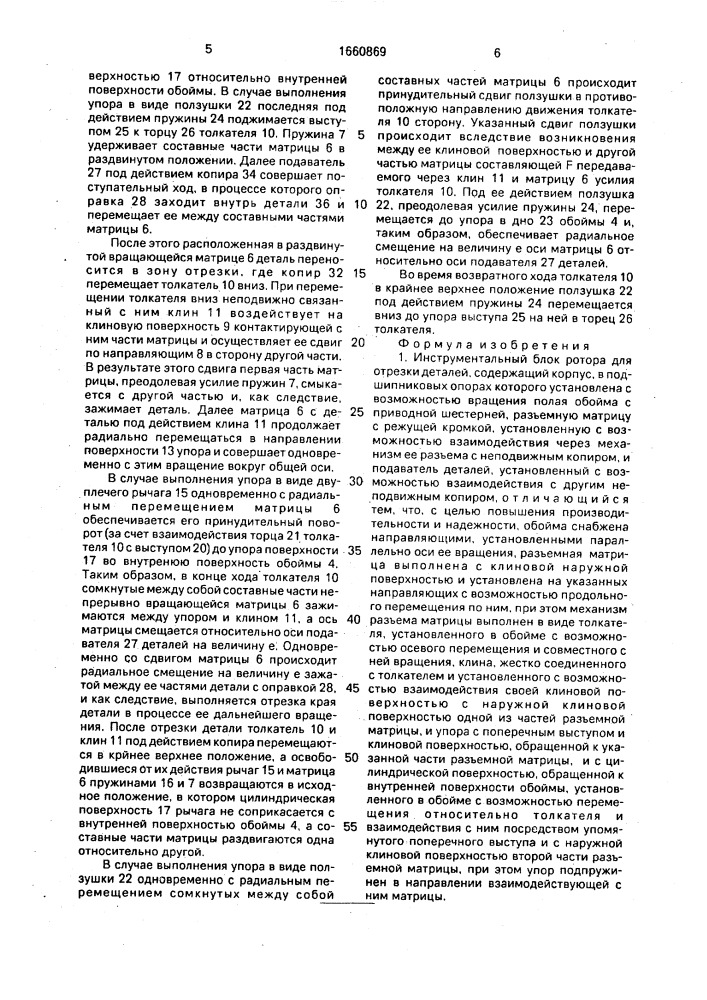 Инструментальный блок ротора для отрезки деталей (патент 1660869)