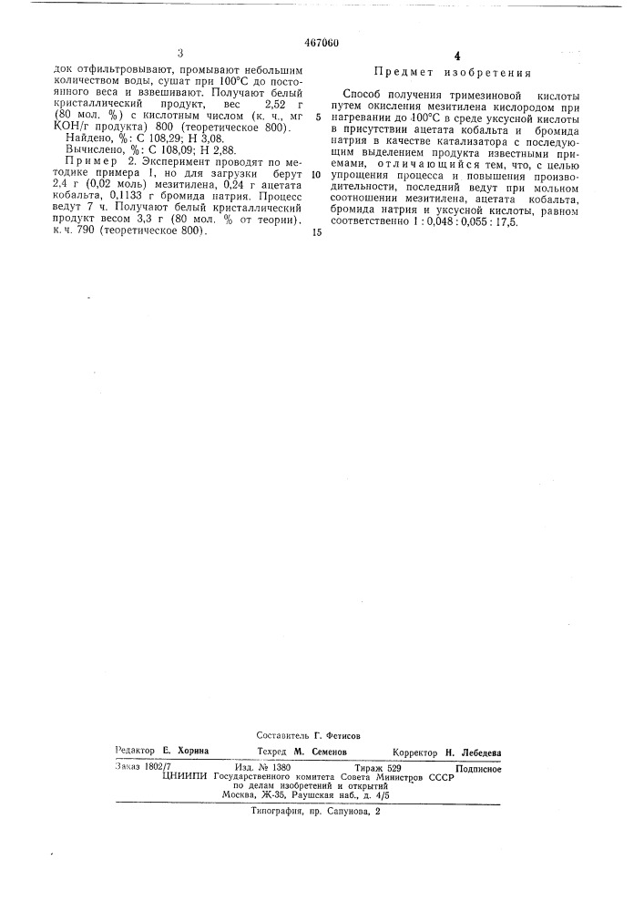 Способ получения тримезиновой кислоты (патент 467060)