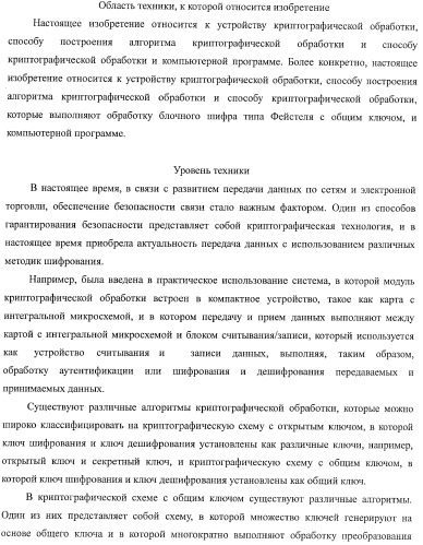 Устройство криптографической обработки, способ построения алгоритма криптографической обработки, способ криптографической обработки и компьютерная программа (патент 2409902)