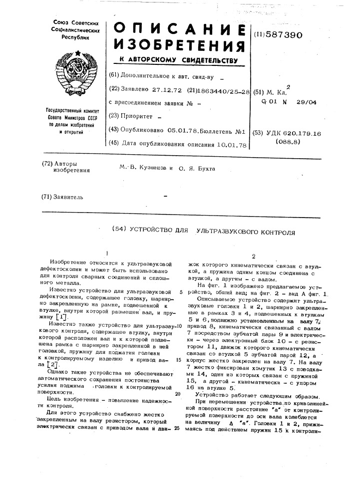 Устройство для ультразвукового контроля (патент 587390)