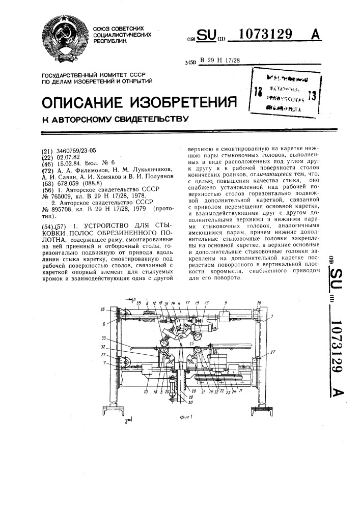 Устройство для стыковки полос обрезиненного полотна (патент 1073129)