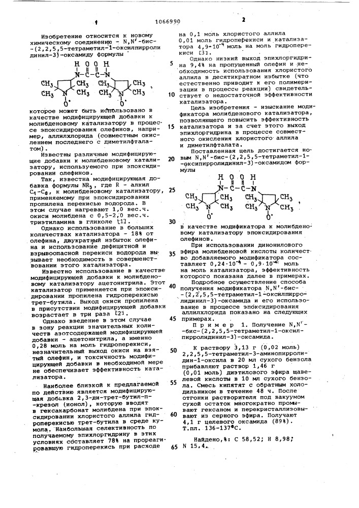 @ , @ '-бис(2,2,5,5-тетраметил-1-оксилпирролидинил-3)- оксамид-модификатор молибденового катализатора эпоксидирования олефинов (патент 1066990)