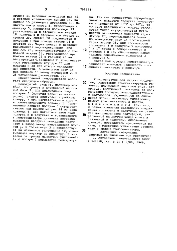 Гомогенизатор для жидких про-дуктов (патент 799694)