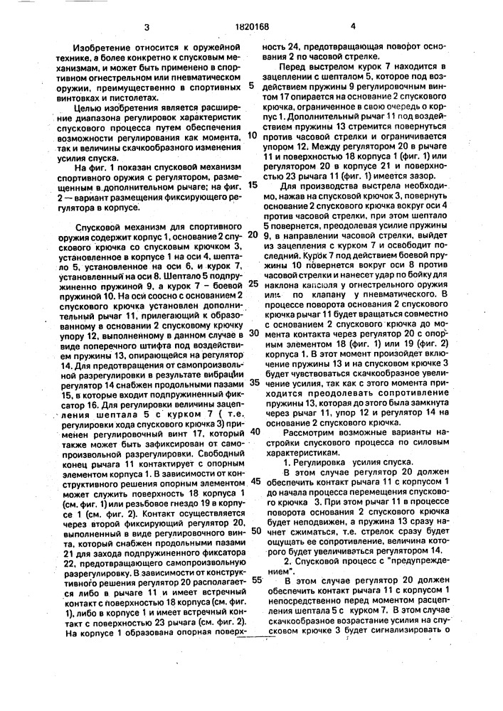Спусковой механизм спортивного оружия (патент 1820168)