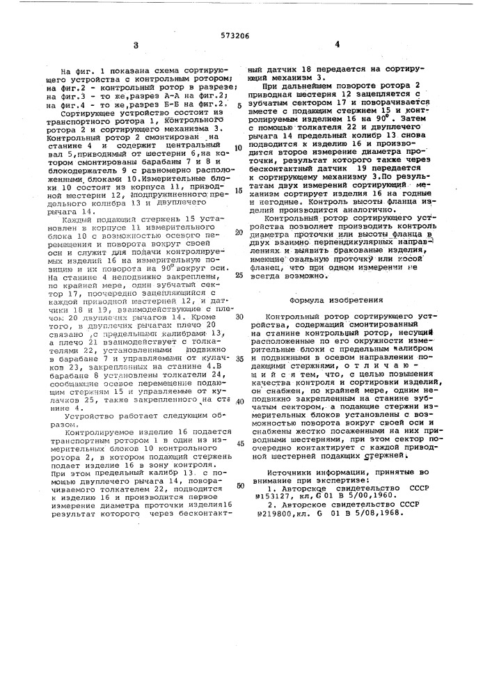 Контрольный ротор сортирующего устройства (патент 573206)