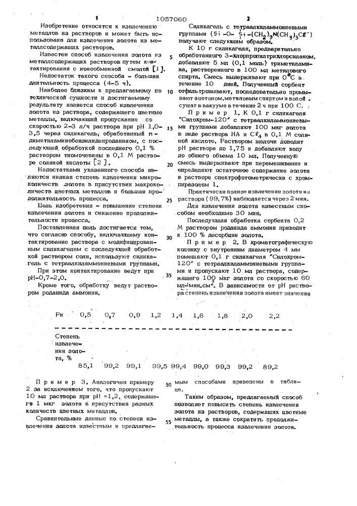 Способ извлечения золота из металлсодержащих растворов (патент 1057060)