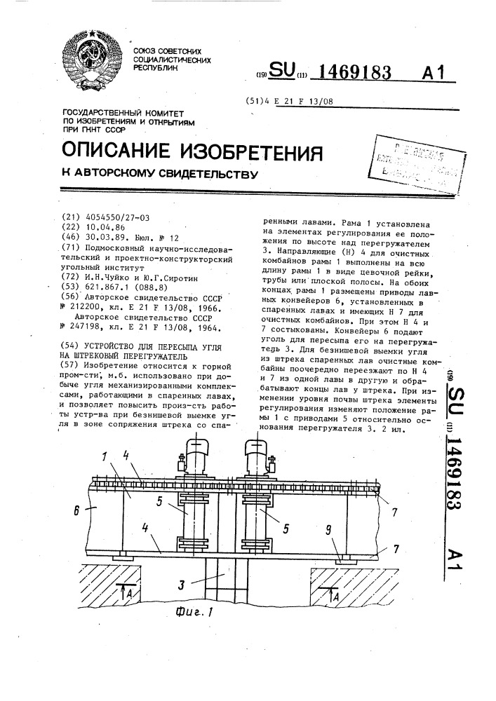 Устройство для пересыпа угля на штрековый перегружатель (патент 1469183)