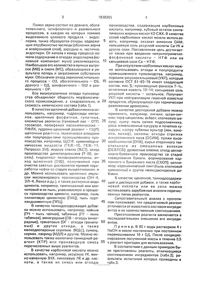 Реагент-стабилизатор буровых растворов (патент 1838365)