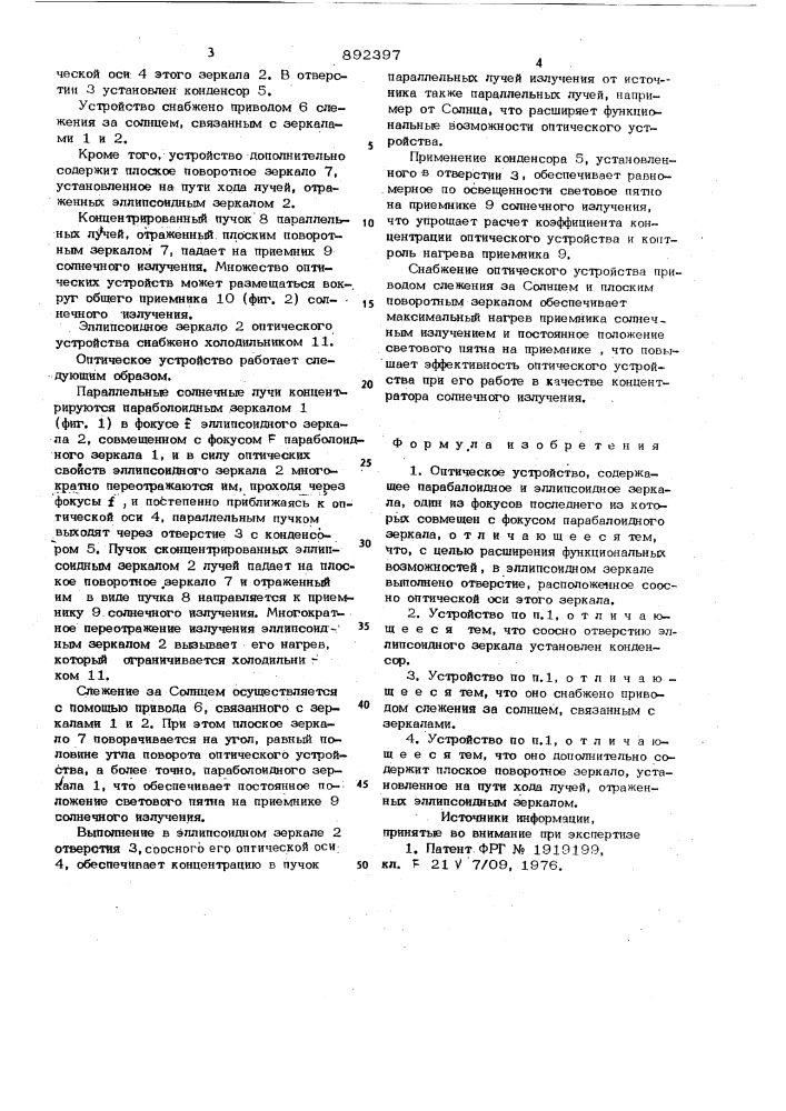 Оптическое устройство (патент 892397)