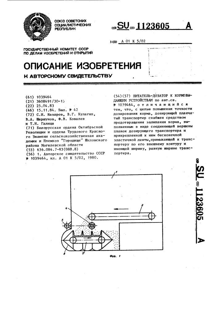 Питатель дозатор к кормовыдающим устройствам (патент 1123605)